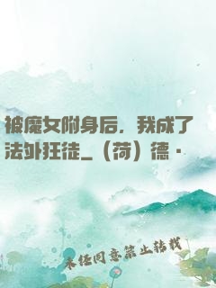 被魔女附身后，我成了法外狂徒